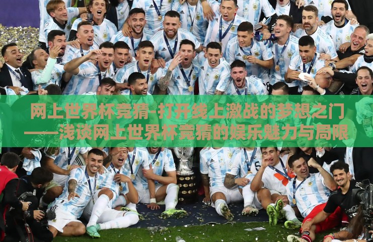 网上世界杯竞猜-打开线上激战的梦想之门——浅谈网上世界杯竞猜的娱乐魅力与局限