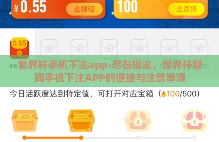 世界杯手机下注app-尽在指尖，世界杯期间手机下注APP的便捷与注意事项