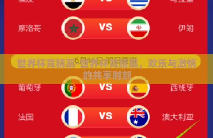 世界杯竞猜票-世界杯竞猜票，欢乐与激情的共享时刻