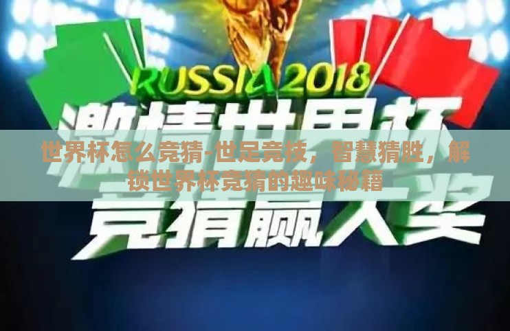 世界杯怎么竞猜-世足竞技，智慧猜胜，解锁世界杯竞猜的趣味秘籍