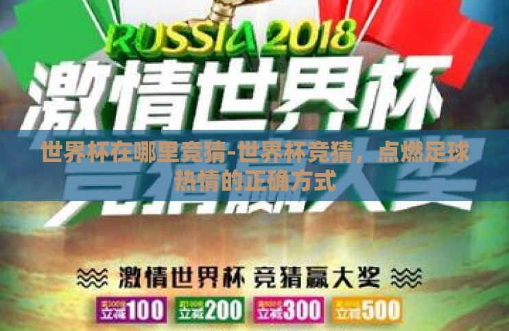 世界杯在哪里竞猜-世界杯竞猜，点燃足球热情的正确方式