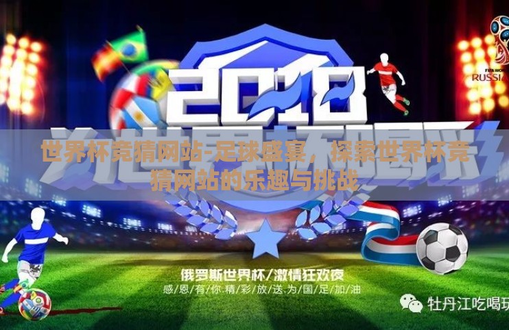 世界杯竞猜网站-足球盛宴，探索世界杯竞猜网站的乐趣与挑战