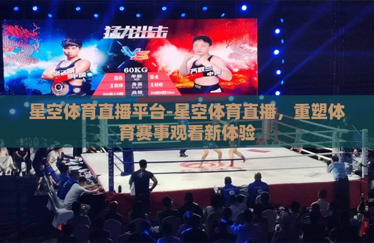 星空体育直播平台-星空体育直播，重塑体育赛事观看新体验