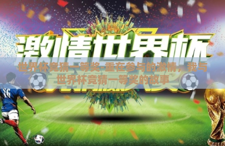 世界杯竞猜一等奖-重在参与的激情，我与世界杯竞猜一等奖的故事