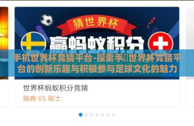 手机世界杯竞猜平台-探索手機世界杯竞猜平台的创新乐趣与积极参与足球文化的魅力