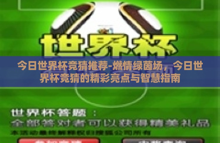 今日世界杯竞猜推荐-燃情绿茵场，今日世界杯竞猜的精彩亮点与智慧指南