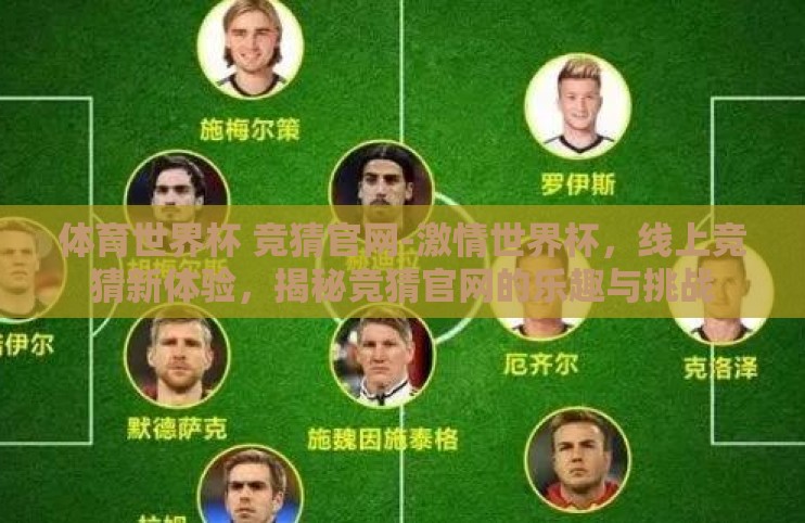 体育世界杯 竞猜官网-激情世界杯，线上竞猜新体验，揭秘竞猜官网的乐趣与挑战