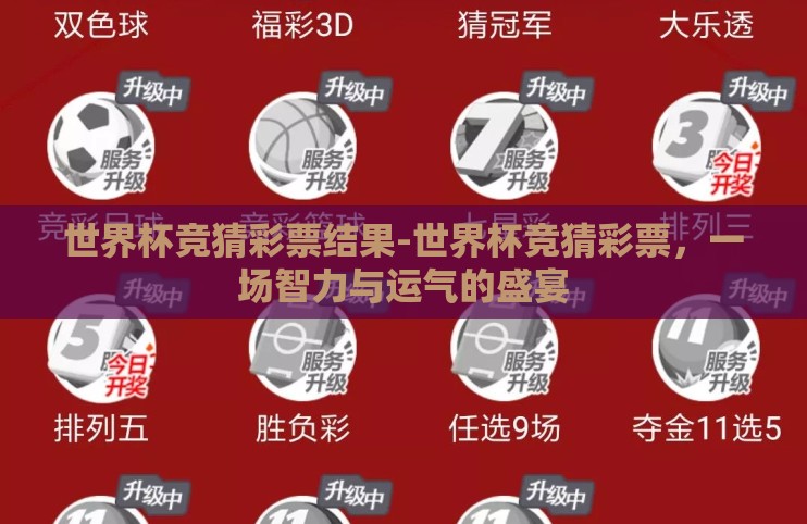 世界杯竞猜彩票结果-世界杯竞猜彩票，一场智力与运气的盛宴
