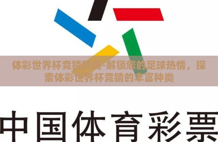 体彩世界杯竞猜种类-解锁您的足球热情，探索体彩世界杯竞猜的丰富种类
