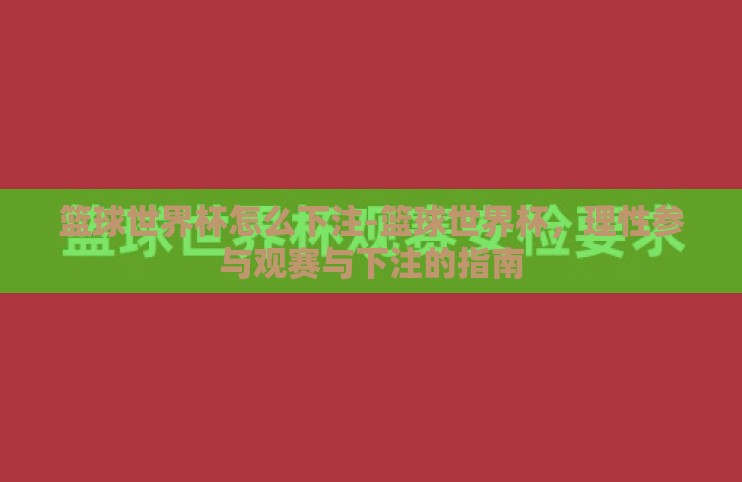 篮球世界杯怎么下注-篮球世界杯，理性参与观赛与下注的指南