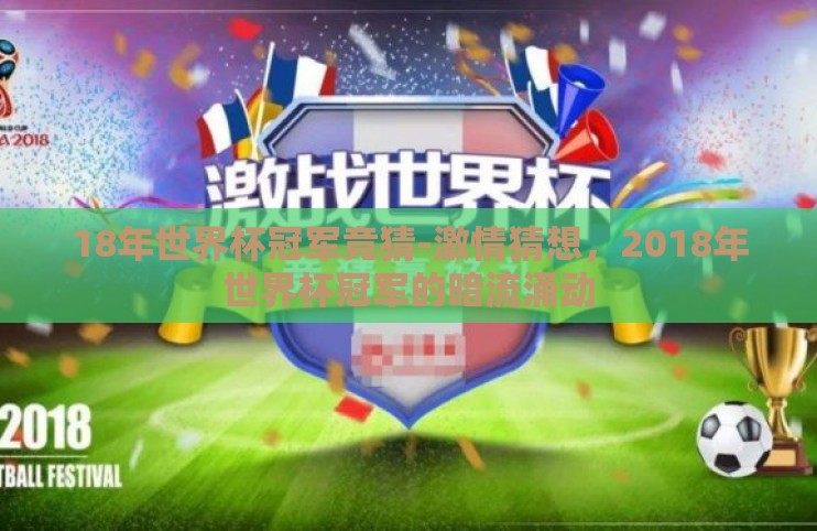 18年世界杯冠军竞猜-激情猜想，2018年世界杯冠军的暗流涌动