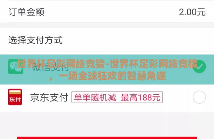 世界杯足彩网络竞猜-世界杯足彩网络竞猜，一场全球狂欢的智慧角逐
