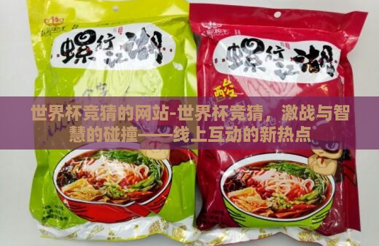 世界杯竞猜的网站-世界杯竞猜，激战与智慧的碰撞——线上互动的新热点