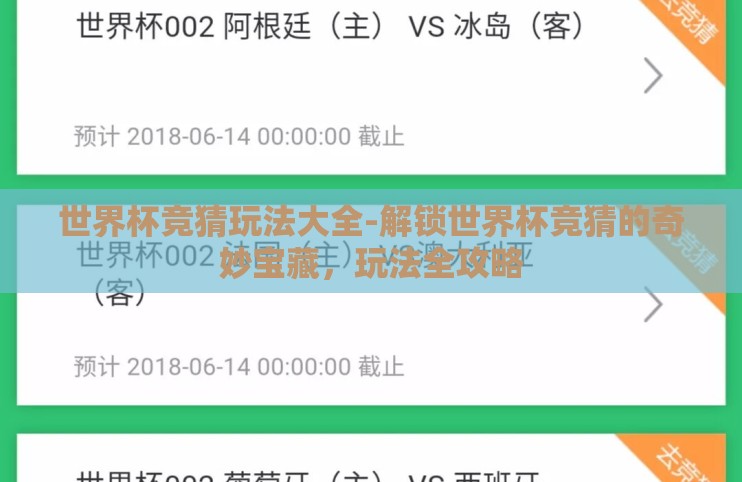 世界杯竞猜玩法大全-解锁世界杯竞猜的奇妙宝藏，玩法全攻略