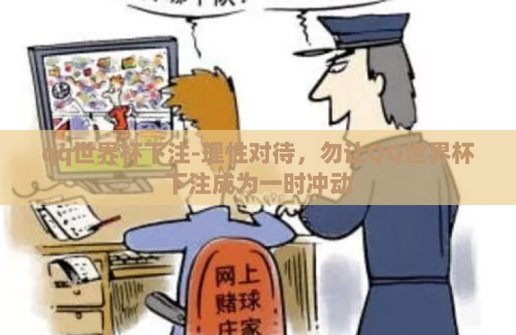 qq世界杯下注-理性对待，勿让QQ世界杯下注成为一时冲动
