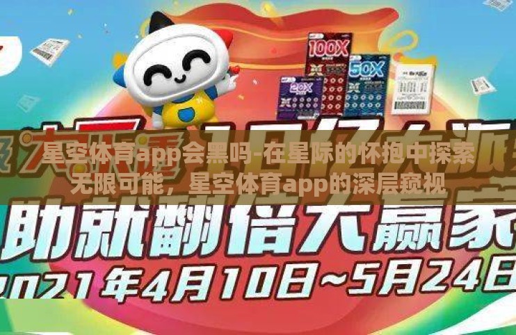 星空体育app会黑吗-在星际的怀抱中探索无限可能，星空体育app的深层窥视