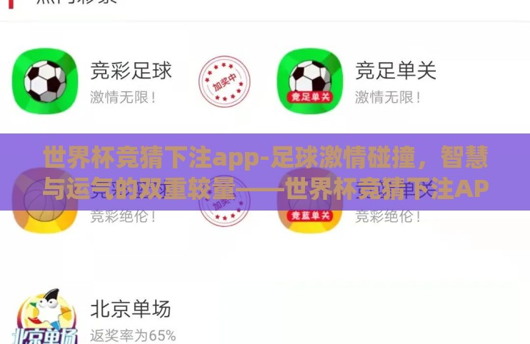 世界杯竞猜下注app-足球激情碰撞，智慧与运气的双重较量——世界杯竞猜下注APP的魅力探索