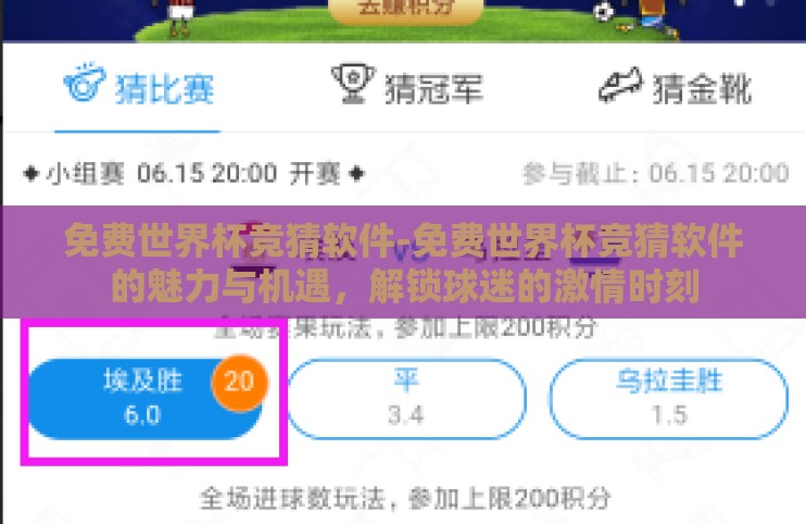 免费世界杯竞猜软件-免费世界杯竞猜软件的魅力与机遇，解锁球迷的激情时刻