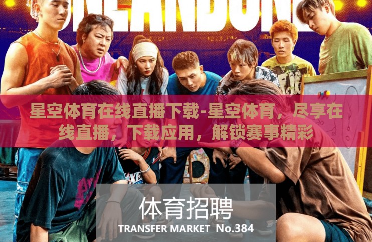 星空体育在线直播下载-星空体育，尽享在线直播，下载应用，解锁赛事精彩