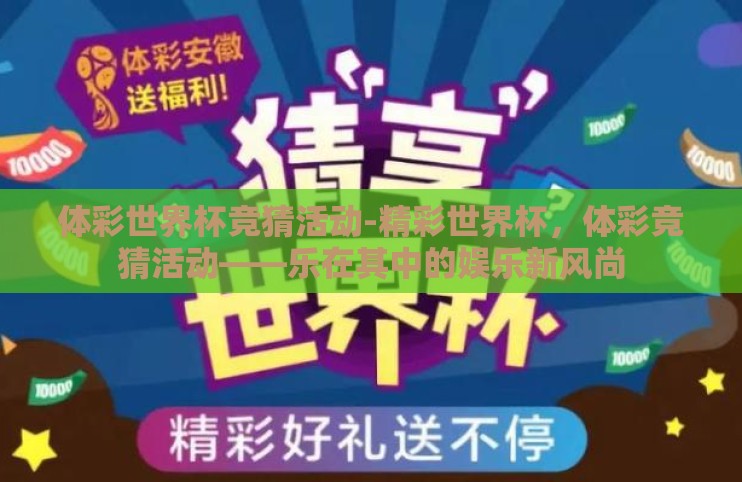 体彩世界杯竞猜活动-精彩世界杯，体彩竞猜活动——乐在其中的娱乐新风尚