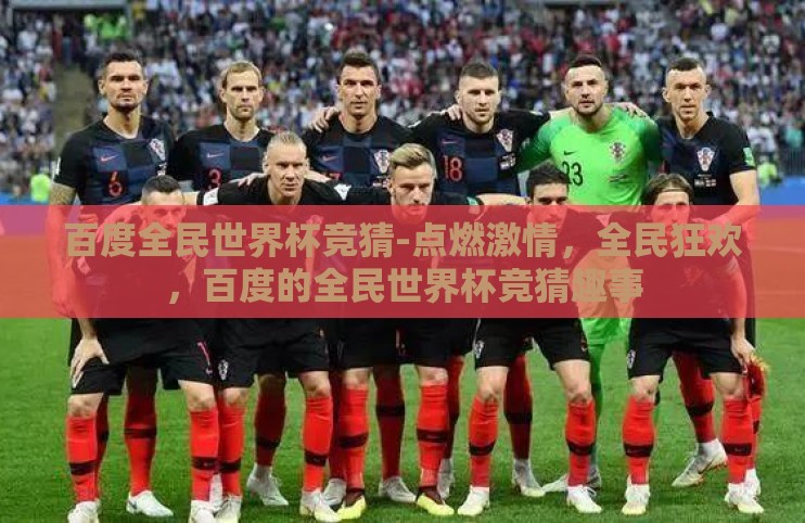 百度全民世界杯竞猜-点燃激情，全民狂欢，百度的全民世界杯竞猜趣事