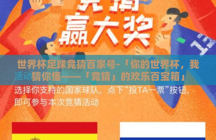 世界杯足球竞猜百家号-「你的世界杯，我猜你懂——「竞猜」的欢乐百宝箱」