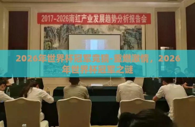 2026年世界杯冠军竞猜-重燃激情，2026年世界杯冠军之谜