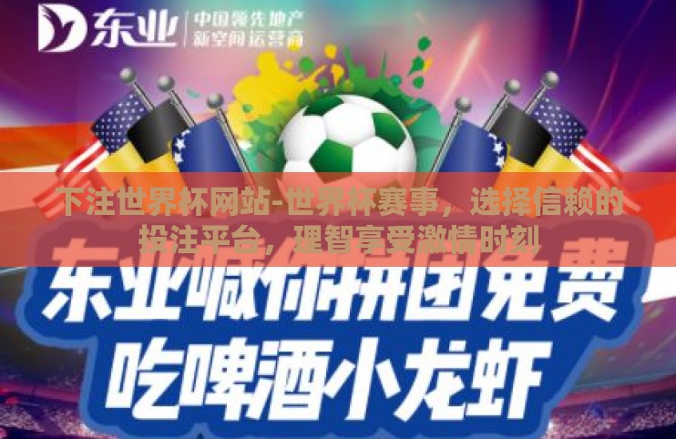 下注世界杯网站-世界杯赛事，选择信赖的投注平台，理智享受激情时刻