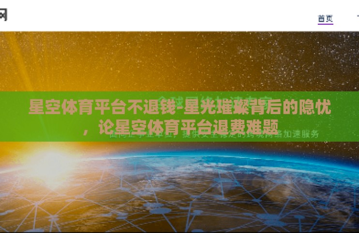 星空体育平台不退钱-星光璀璨背后的隐忧，论星空体育平台退费难题
