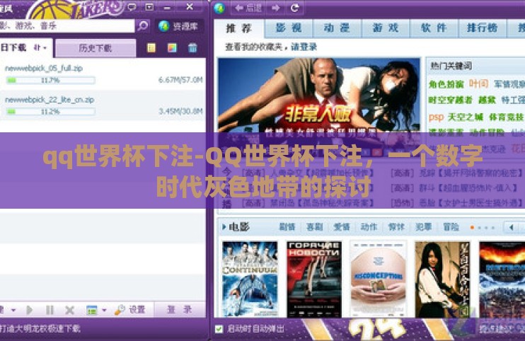 qq世界杯下注-QQ世界杯下注，一个数字时代灰色地带的探讨