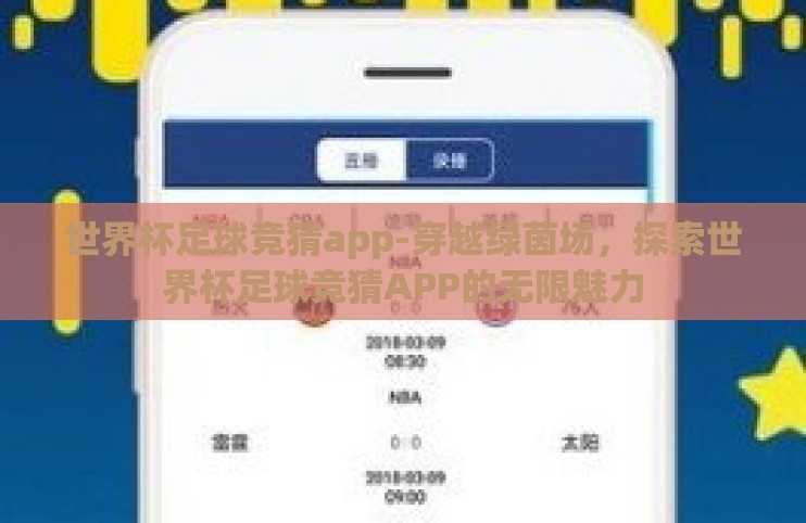 世界杯足球竞猜app-穿越绿茵场，探索世界杯足球竞猜APP的无限魅力
