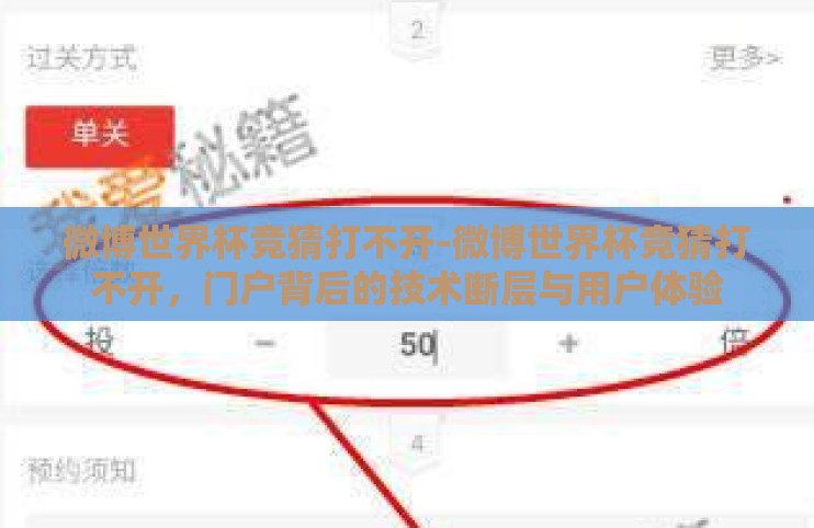 微博世界杯竞猜打不开-微博世界杯竞猜打不开，门户背后的技术断层与用户体验