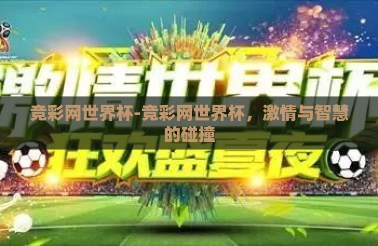 竞彩网世界杯-竞彩网世界杯，激情与智慧的碰撞