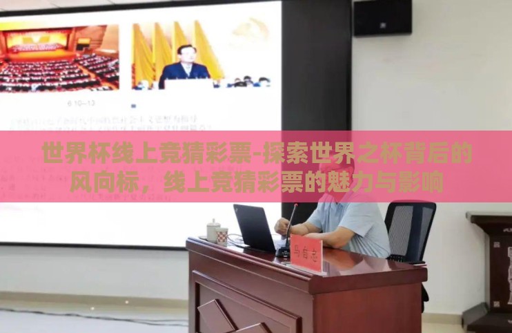 世界杯线上竞猜彩票-探索世界之杯背后的风向标，线上竞猜彩票的魅力与影响