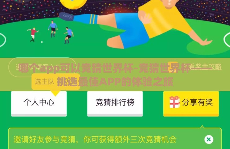 哪个app可以竞猜世界杯-竞猜世界杯——挑选最佳APP的体验之旅