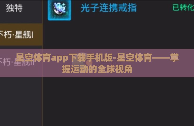 星空体育app下载手机版-星空体育——掌握运动的全球视角