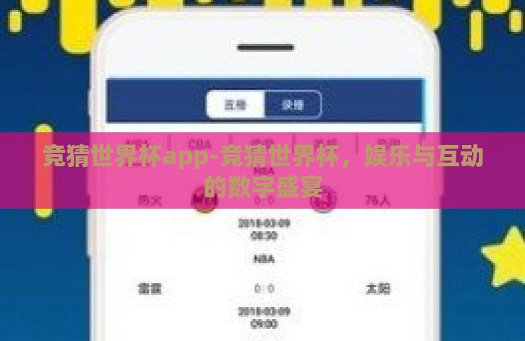 竞猜世界杯app-竞猜世界杯，娱乐与互动的数字盛宴