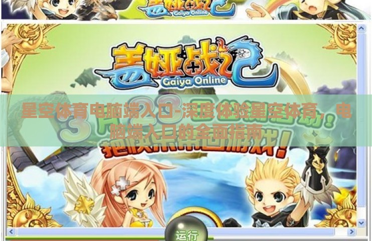 星空体育电脑端入口-深度体验星空体育，电脑端入口的全面指南