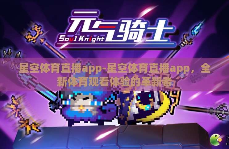 星空体育直播app-星空体育直播app，全新体育观看体验的革新者