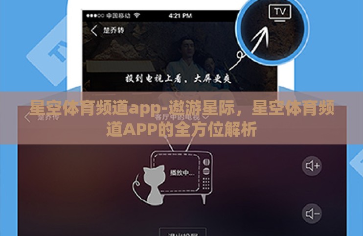 星空体育频道app-遨游星际，星空体育频道APP的全方位解析