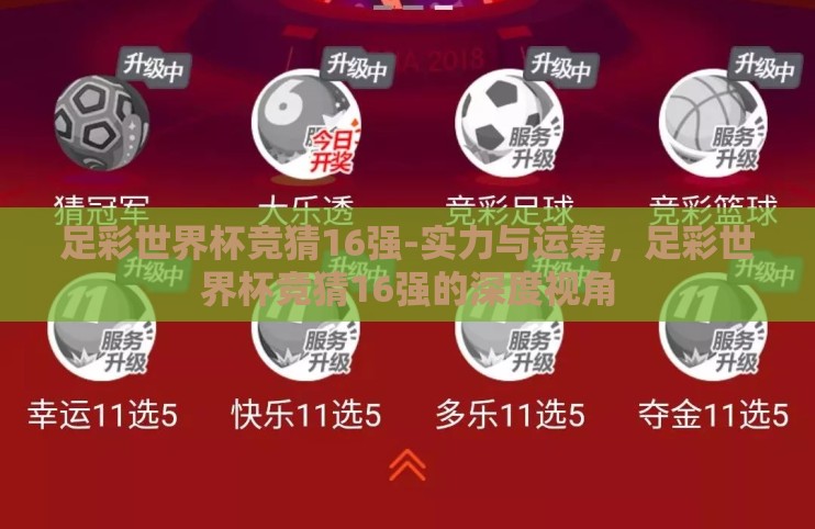 足彩世界杯竞猜16强-实力与运筹，足彩世界杯竞猜16强的深度视角