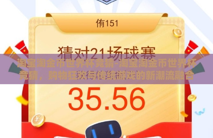 淘宝淘金币世界杯竞猜-淘宝淘金币世界杯竞猜，购物狂欢与传统游戏的新潮流融合