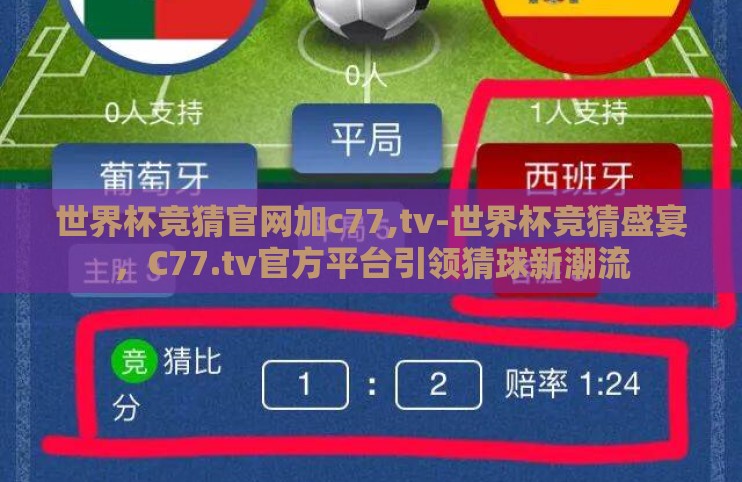 世界杯竞猜官网加c77,tv-世界杯竞猜盛宴，C77.tv官方平台引领猜球新潮流