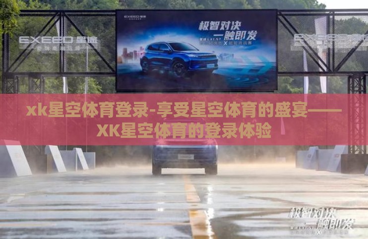 xk星空体育登录-享受星空体育的盛宴——XK星空体育的登录体验