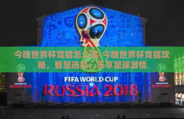 今晚世界杯竞猜怎么买-今晚世界杯竞猜攻略，智慧选择，乐享足球激情