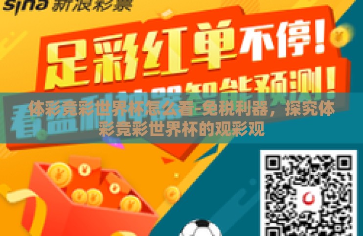 体彩竞彩世界杯怎么看-免税利器，探究体彩竞彩世界杯的观彩观