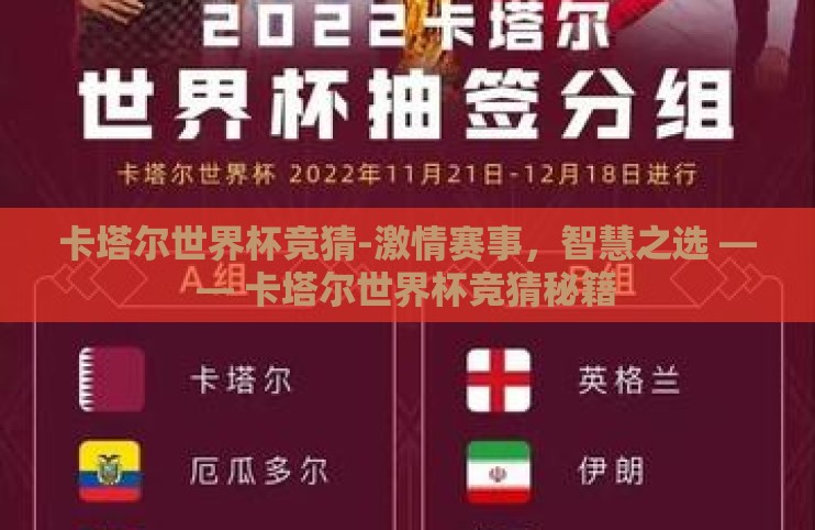 卡塔尔世界杯竞猜-激情赛事，智慧之选 —— 卡塔尔世界杯竞猜秘籍