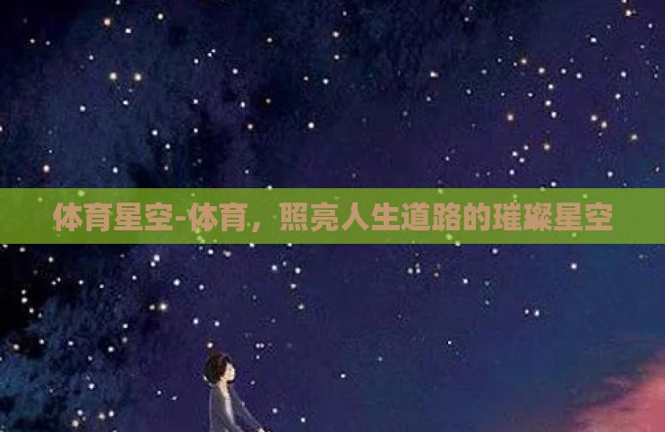 体育星空-体育，照亮人生道路的璀璨星空