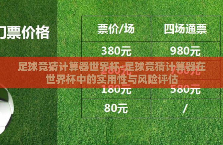 足球竞猜计算器世界杯-足球竞猜计算器在世界杯中的实用性与风险评估