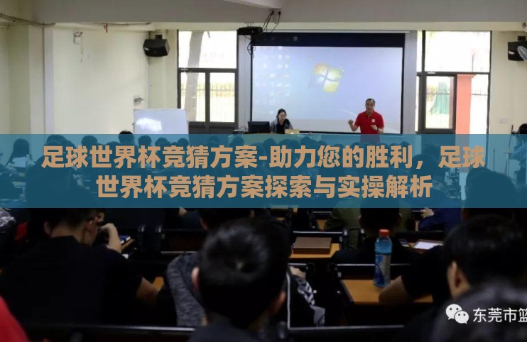 足球世界杯竞猜方案-助力您的胜利，足球世界杯竞猜方案探索与实操解析